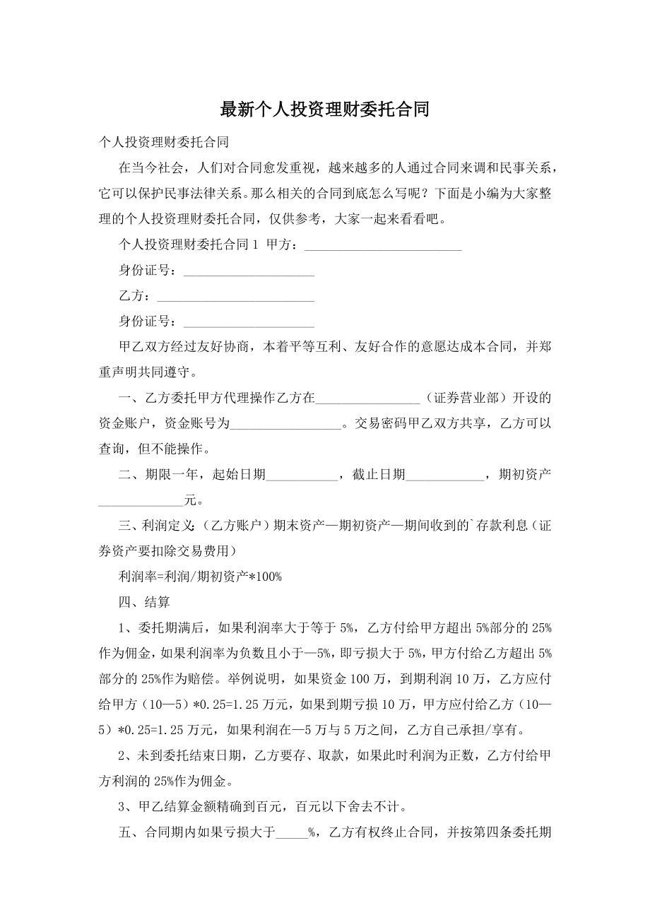 最新个人投资理财委托合同.docx_第1页