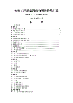 安装工程质量通病和预防措施汇编.doc