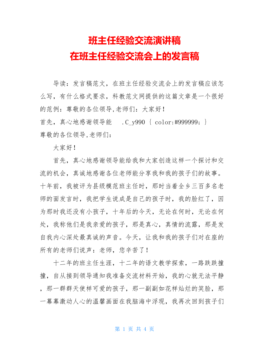 班主任经验交流演讲稿 在班主任经验交流会上的发言稿.doc_第1页