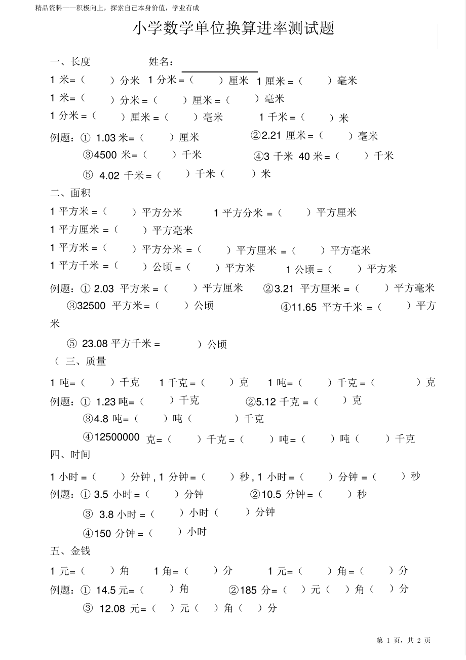 最全面小学数学超详细单位换算进率测试题2021.pdf_第1页