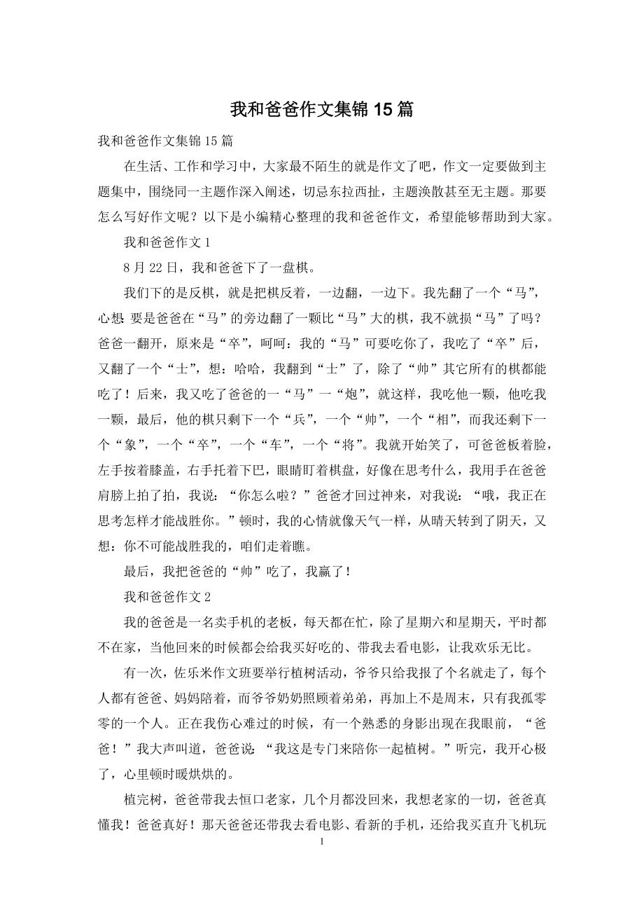 我和爸爸作文集锦15篇.docx_第1页