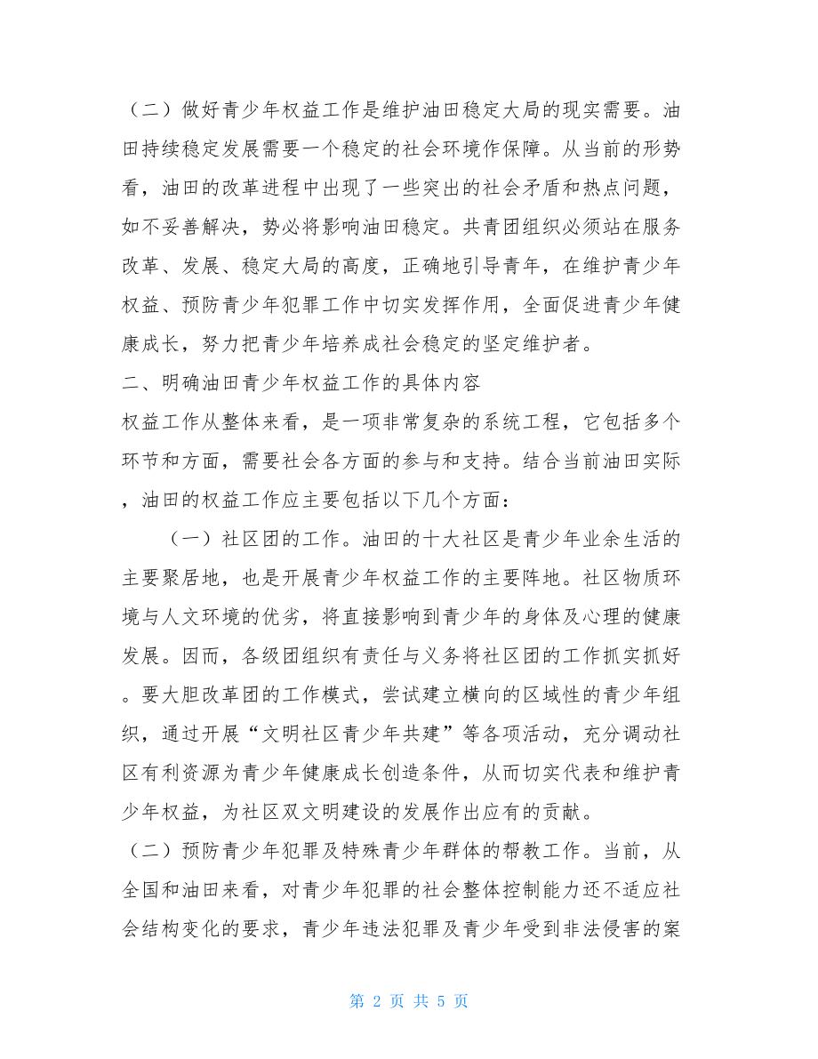 青少年权益 加强青少年权益工作的实施意见 .doc_第2页