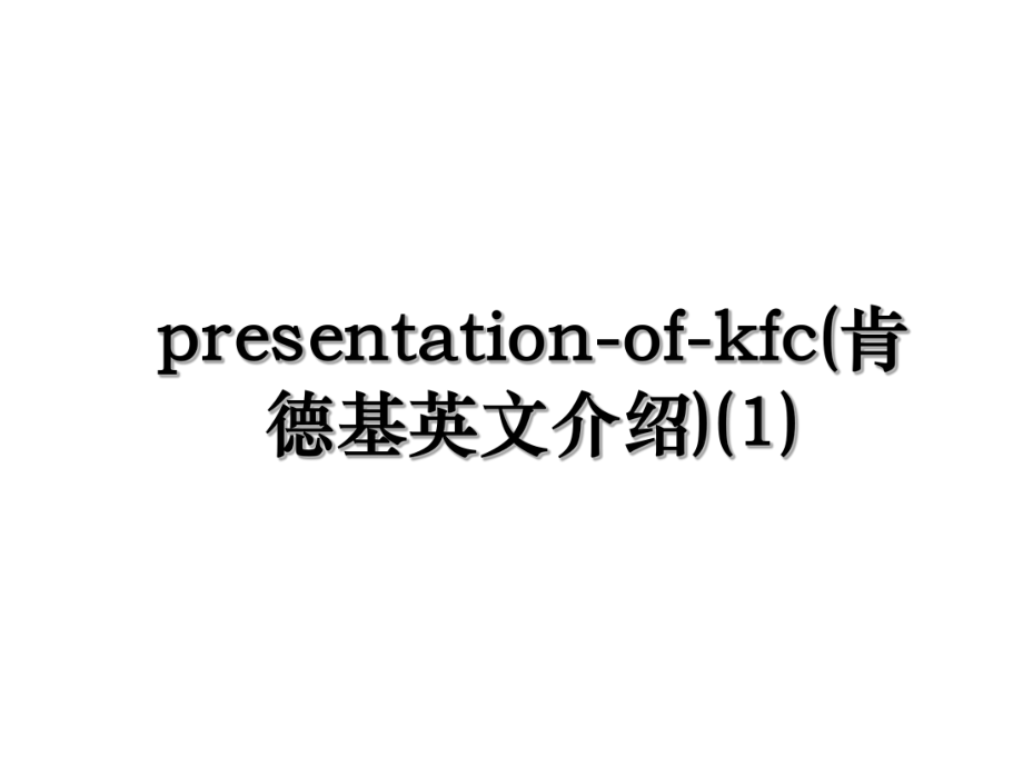 presentation-of-kfc(肯德基英文介绍)(1).ppt_第1页