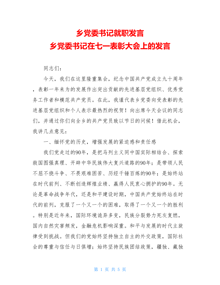 乡党委书记就职发言 乡党委书记在七一表彰大会上的发言 .doc_第1页