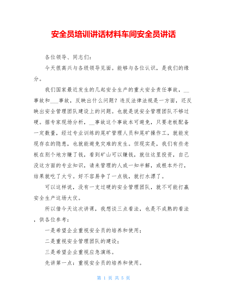 安全员培训讲话材料车间安全员讲话.doc_第1页