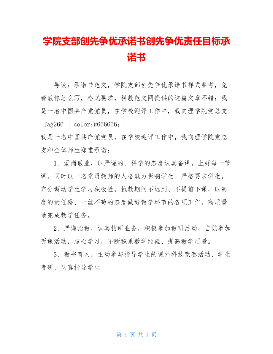 学院支部创先争优承诺书创先争优责任目标承诺书.doc_第1页