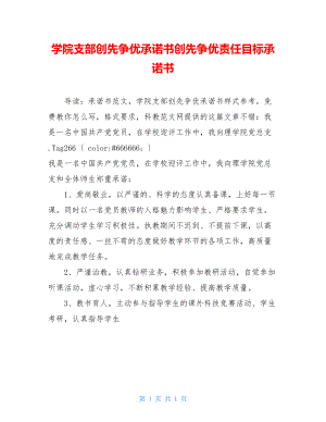 学院支部创先争优承诺书创先争优责任目标承诺书.doc