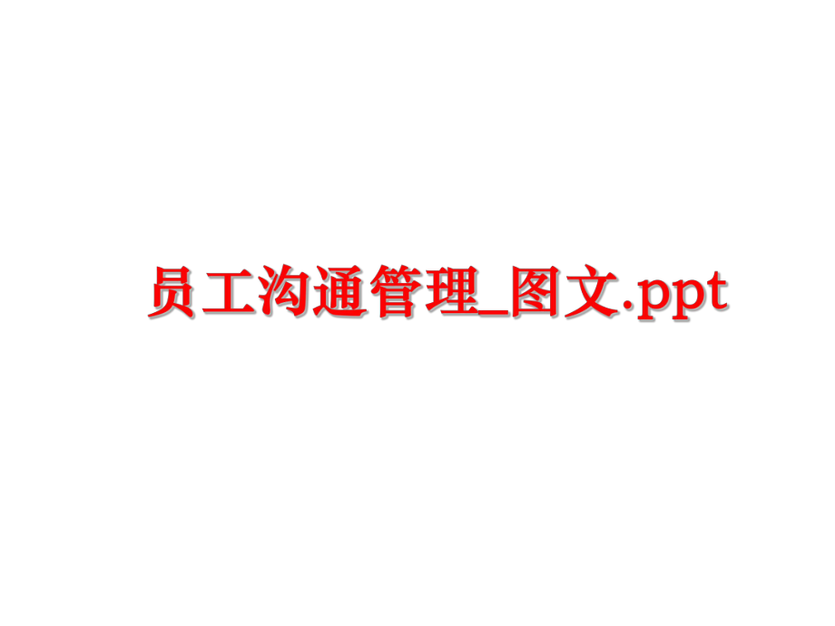 最新员工沟通_图文.pptppt课件.ppt_第1页