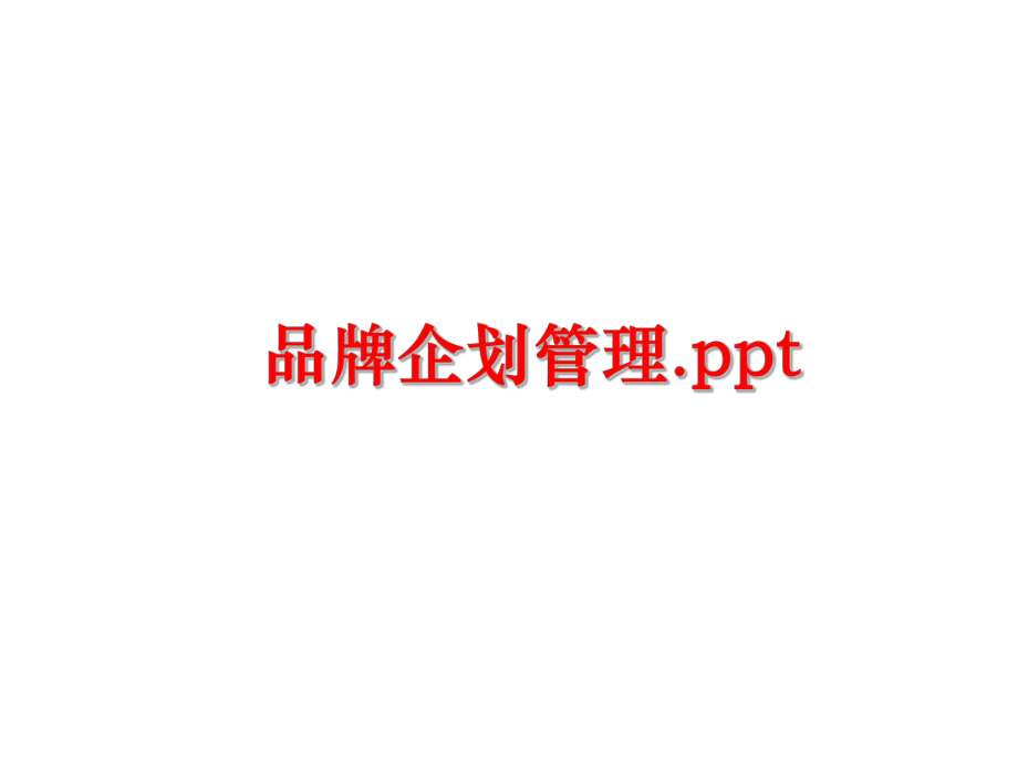 最新品牌企划.pptppt课件.ppt_第1页