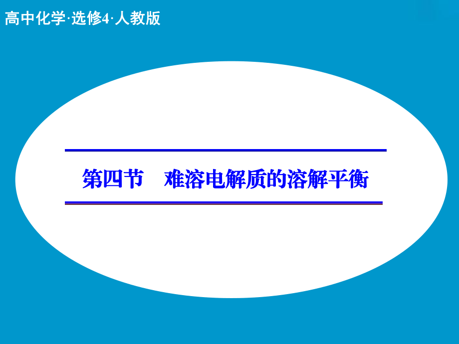 难溶电解质的溶解平衡解析ppt课件.ppt_第1页