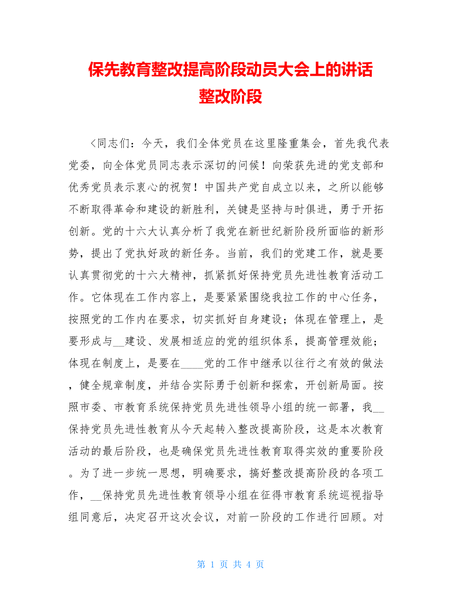 保先教育整改提高阶段动员大会上的讲话 整改阶段.doc_第1页