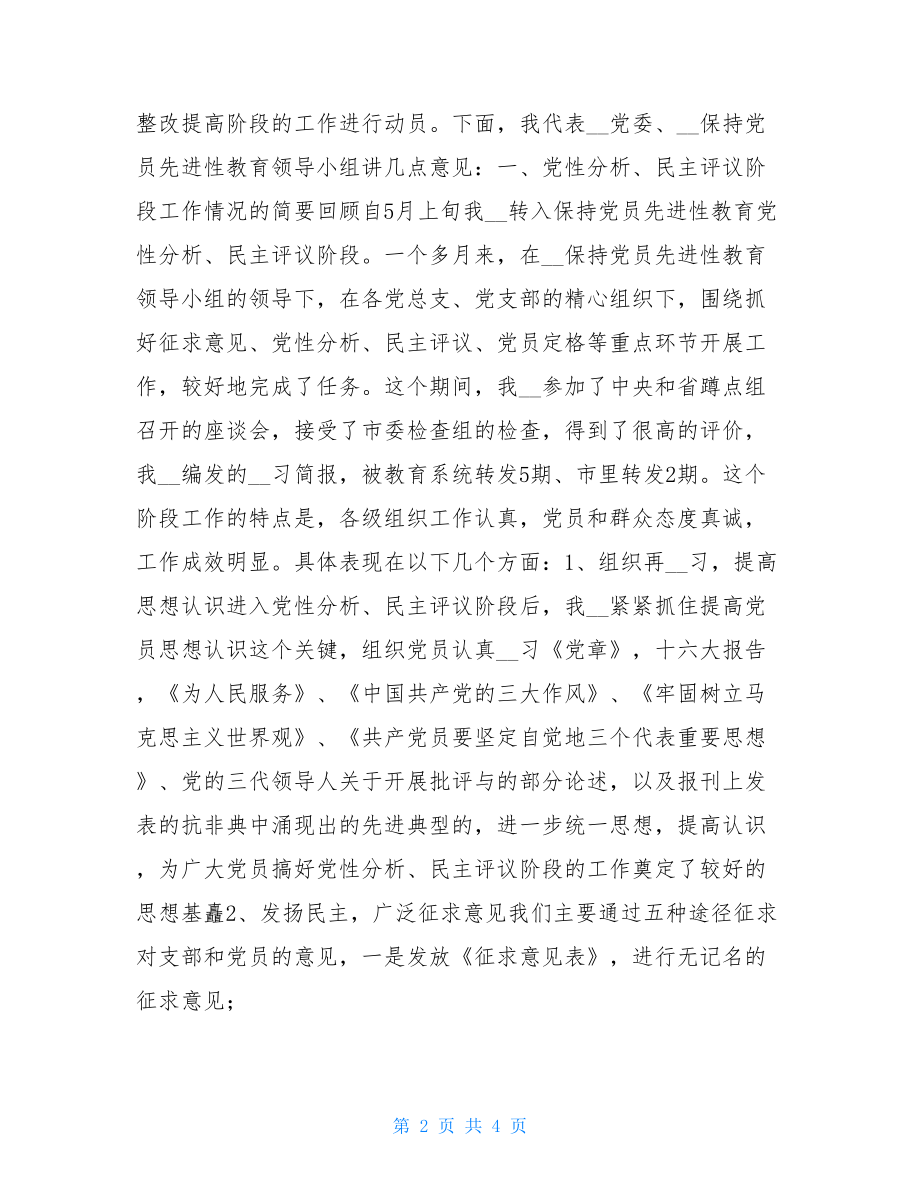 保先教育整改提高阶段动员大会上的讲话 整改阶段.doc_第2页