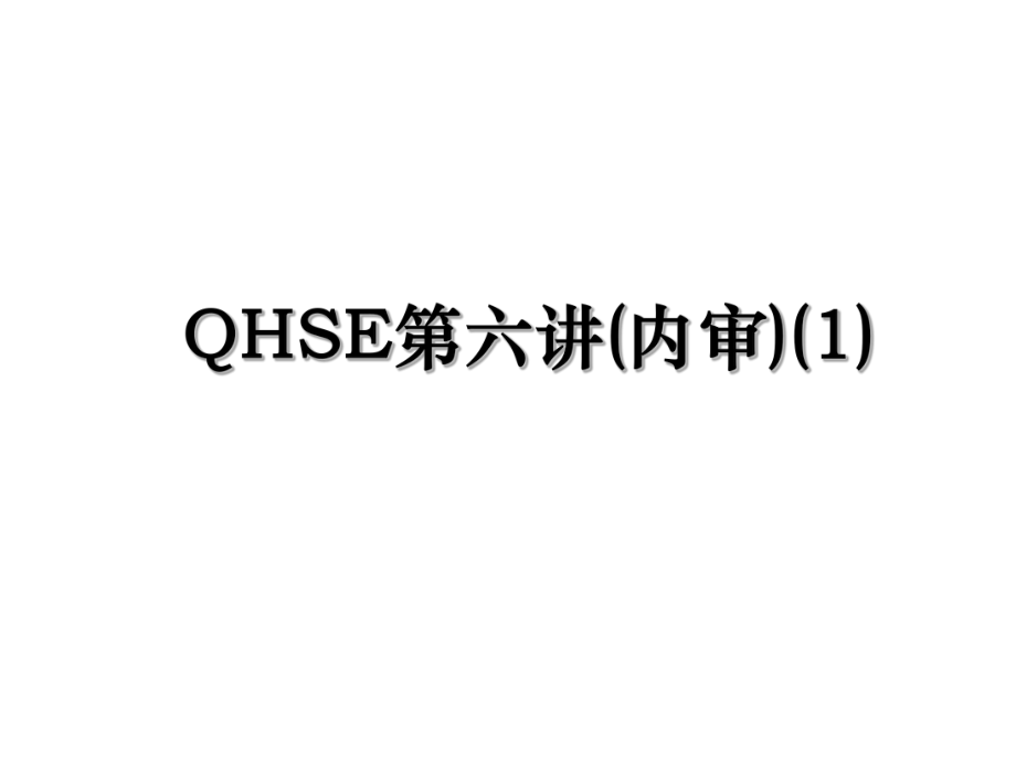 QHSE第六讲(内审)(1).ppt_第1页