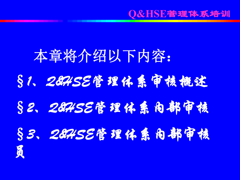 QHSE第六讲(内审)(1).ppt_第2页