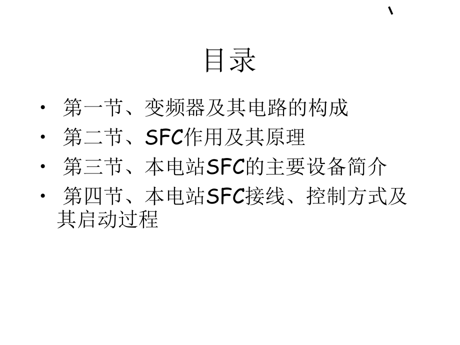 SFC变频启动.ppt_第2页