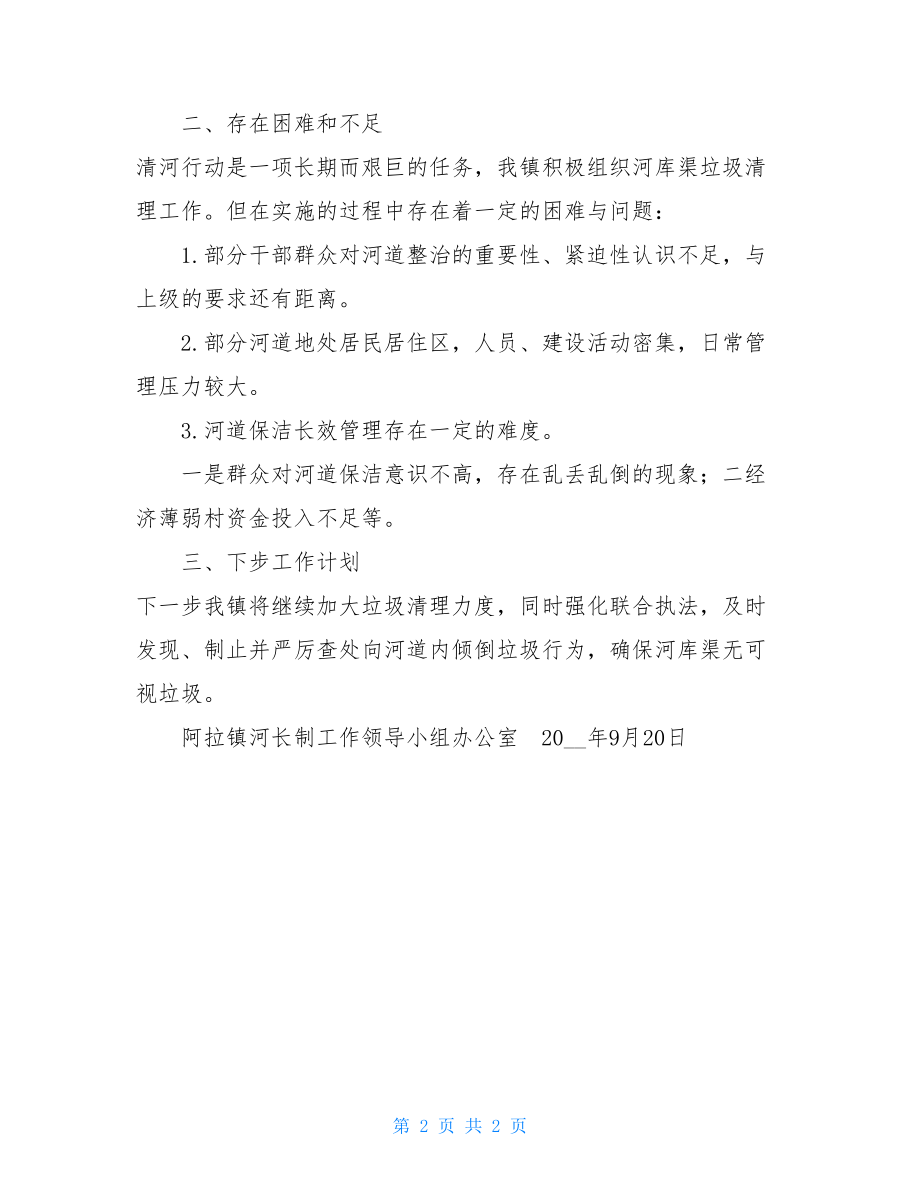 乡镇“河长清河行动”工作总结-乡镇河长制工作总结.doc_第2页