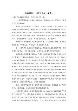 师德师风个人学习总结(4篇).doc