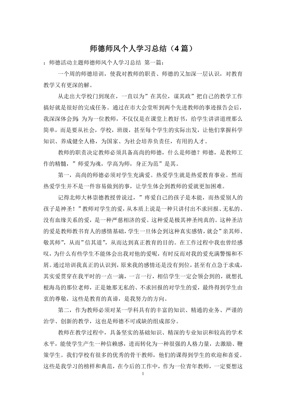 师德师风个人学习总结(4篇).doc_第1页