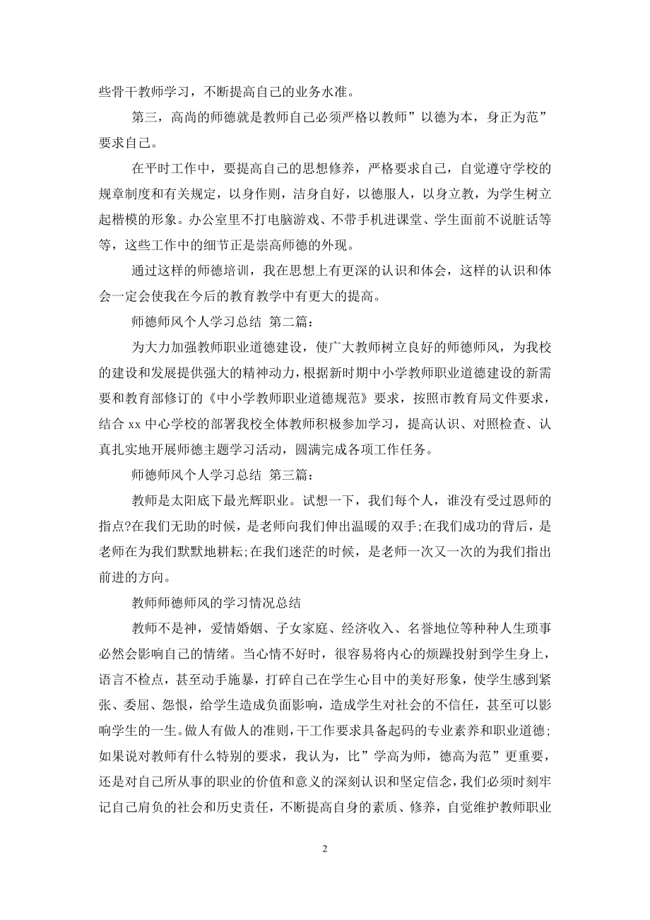 师德师风个人学习总结(4篇).doc_第2页