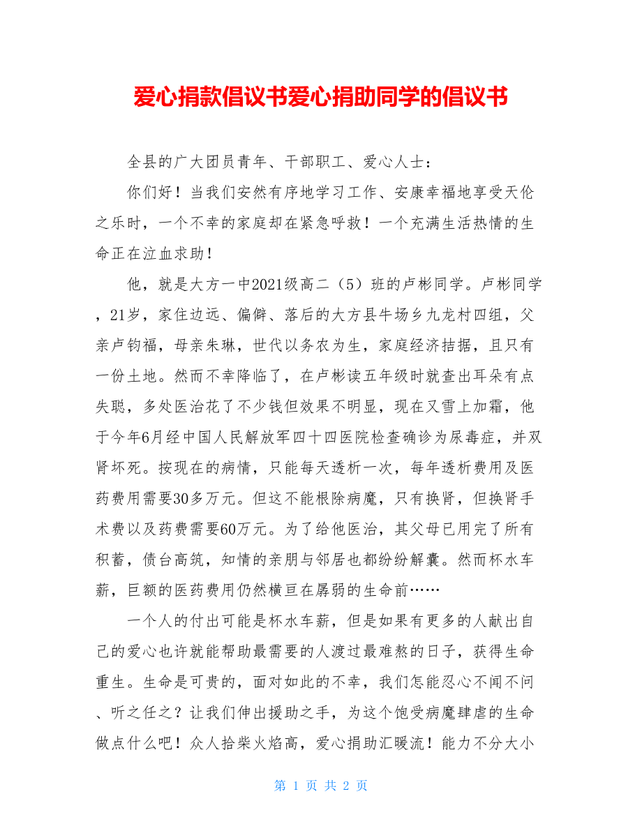 爱心捐款倡议书爱心捐助同学的倡议书.doc_第1页