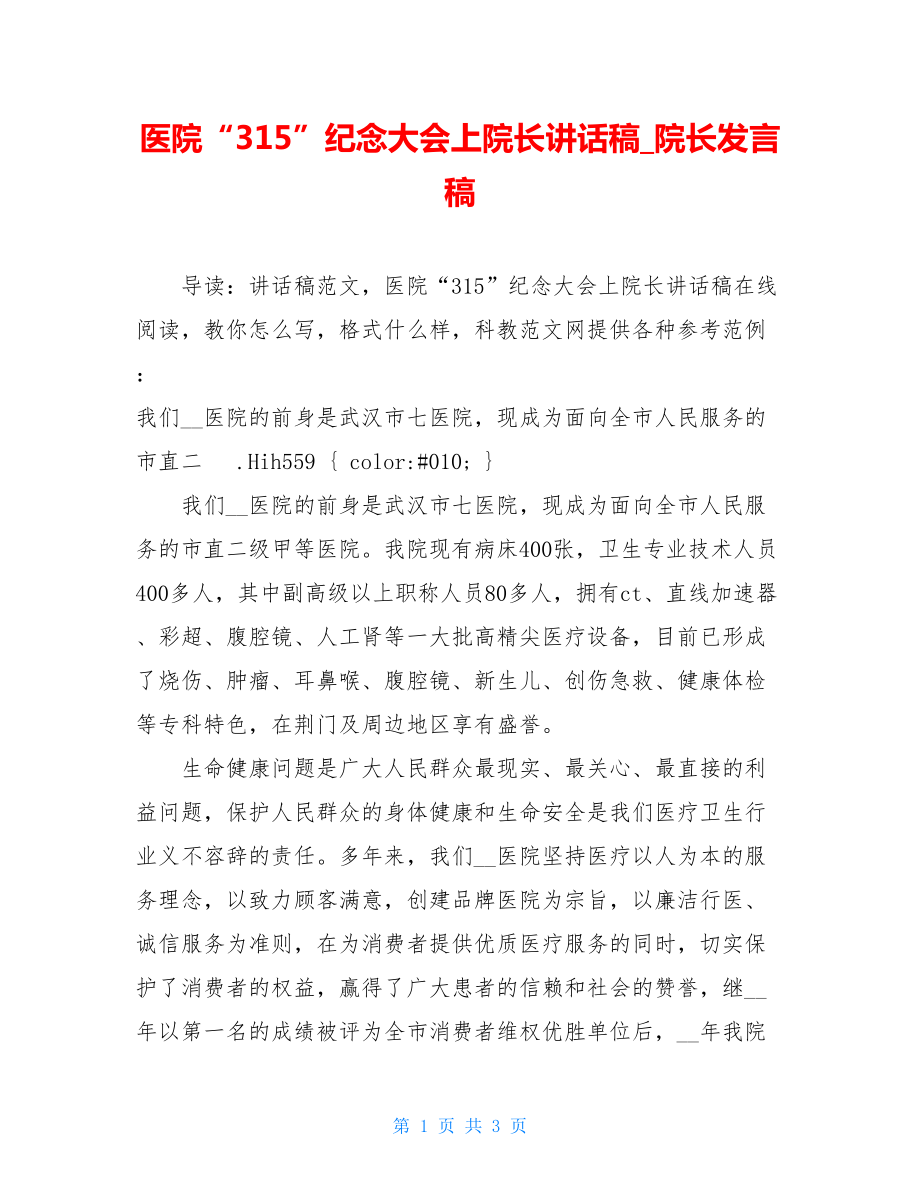 医院“315”纪念大会上院长讲话稿_院长发言稿.doc_第1页