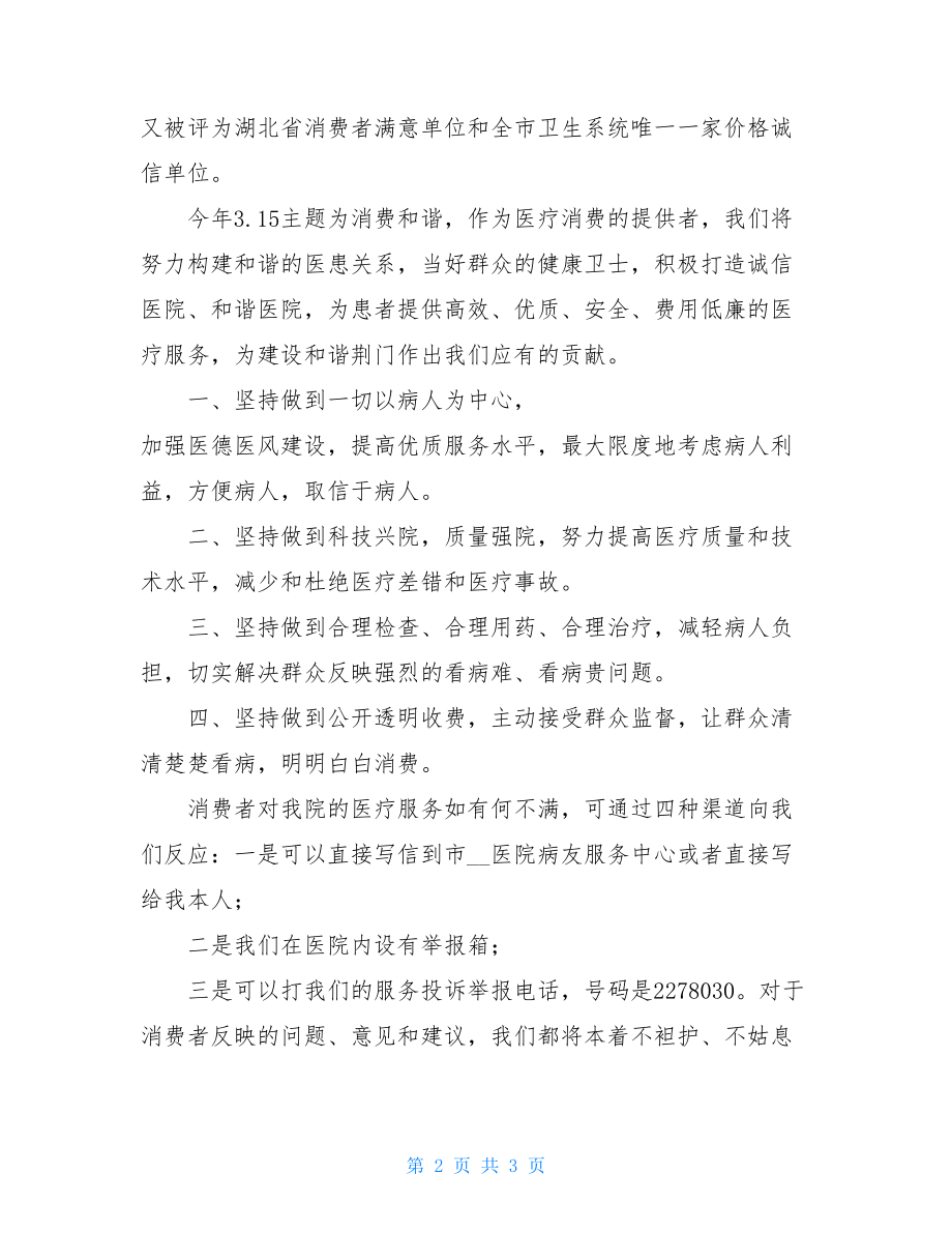 医院“315”纪念大会上院长讲话稿_院长发言稿.doc_第2页