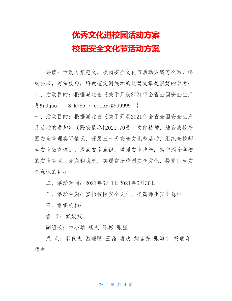 优秀文化进校园活动方案 校园安全文化节活动方案 .doc_第1页