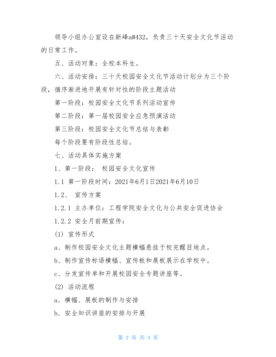 优秀文化进校园活动方案 校园安全文化节活动方案 .doc_第2页