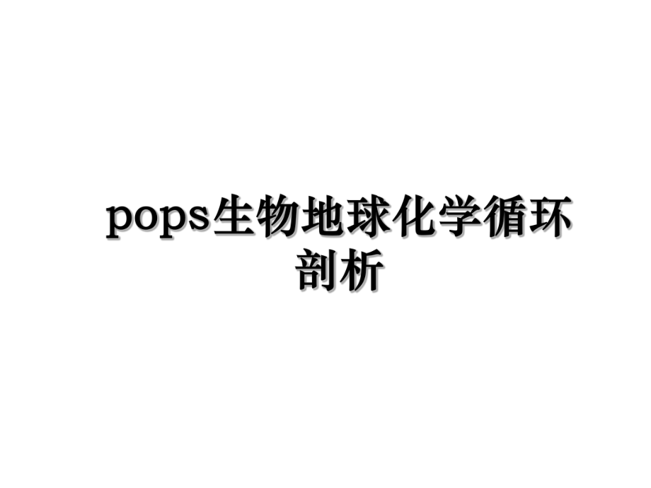 pops生物地球化学循环剖析.ppt_第1页