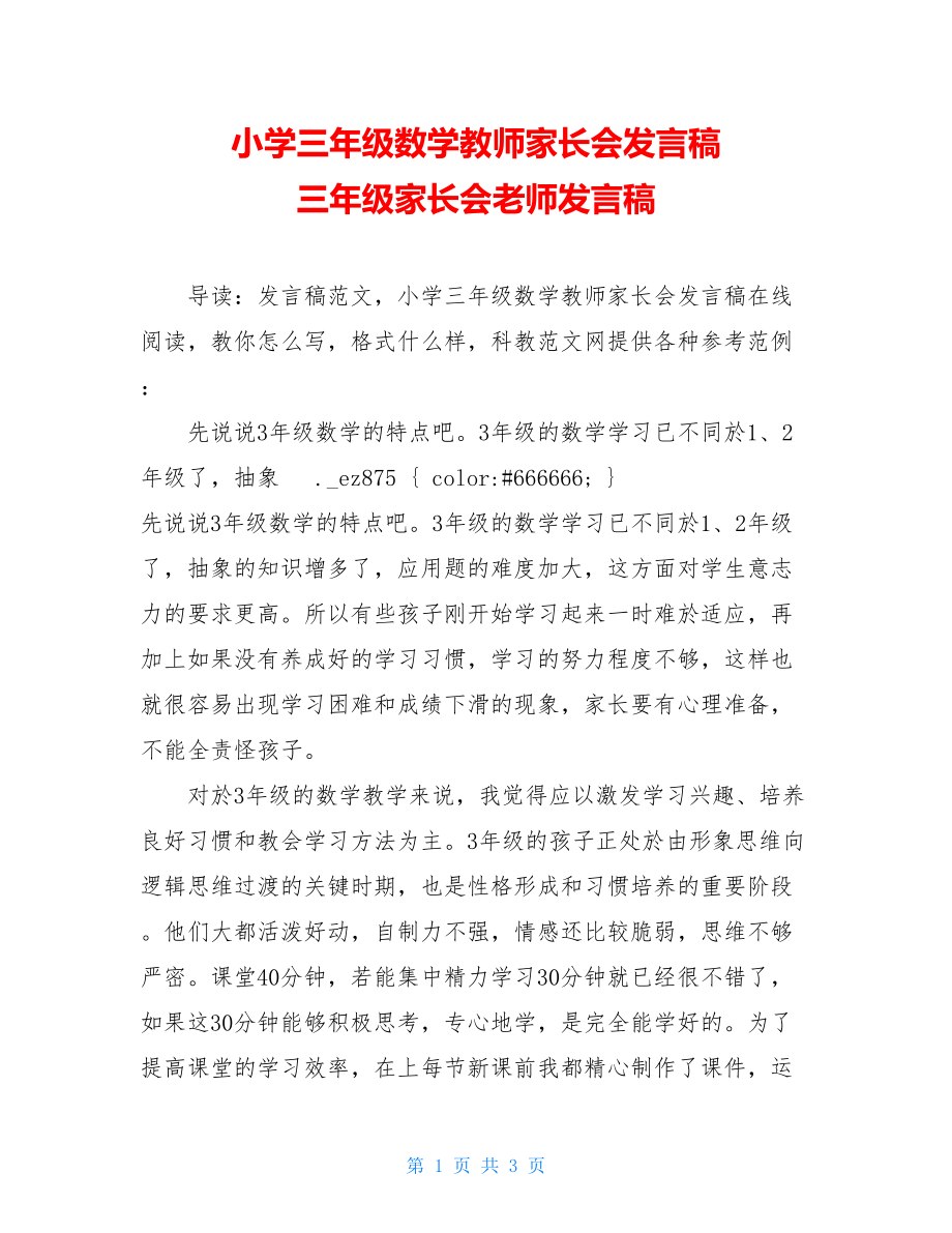 小学三年级数学教师家长会发言稿 三年级家长会老师发言稿.doc_第1页