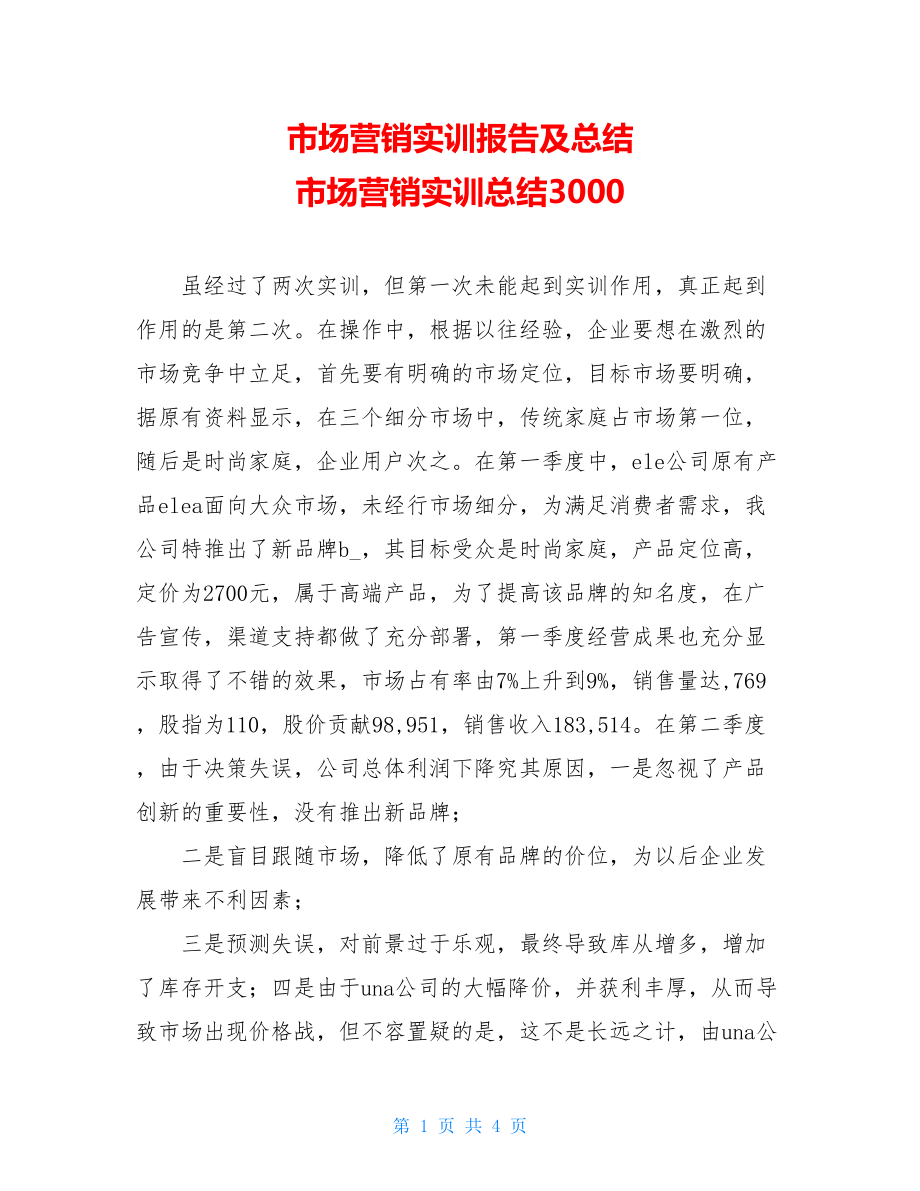 市场营销实训报告及总结 市场营销实训总结3000.doc_第1页