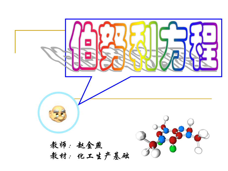 伯努利方程说课ppt课件.ppt_第1页