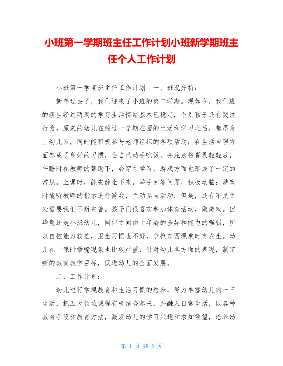 小班第一学期班主任工作计划小班新学期班主任个人工作计划.doc_第1页