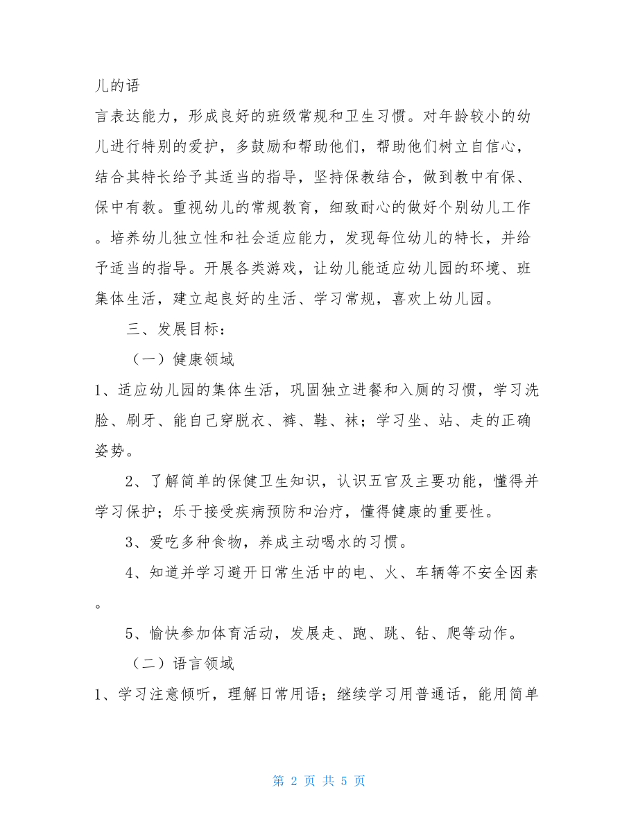 小班第一学期班主任工作计划小班新学期班主任个人工作计划.doc_第2页