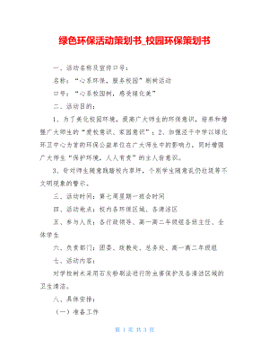 绿色环保活动策划书_校园环保策划书.doc