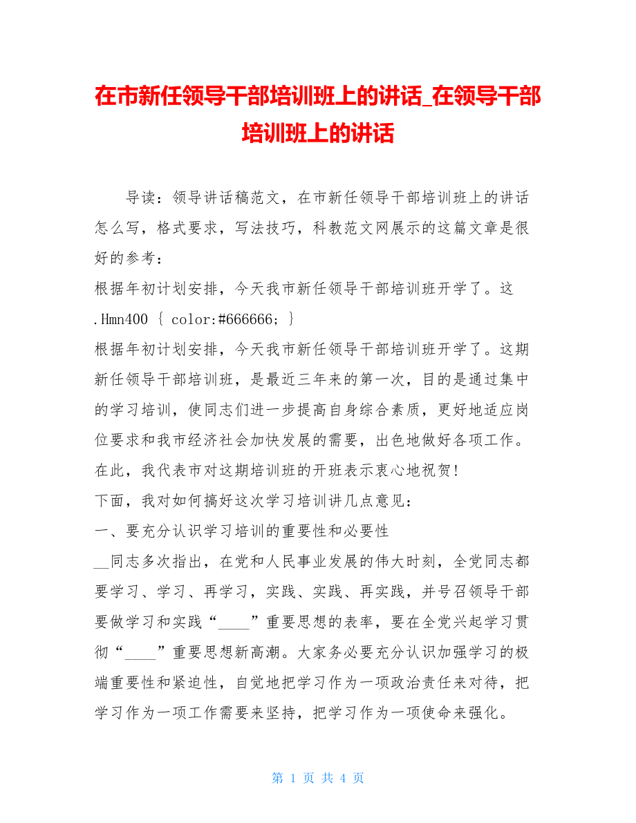 在市新任领导干部培训班上的讲话_在领导干部培训班上的讲话.doc_第1页