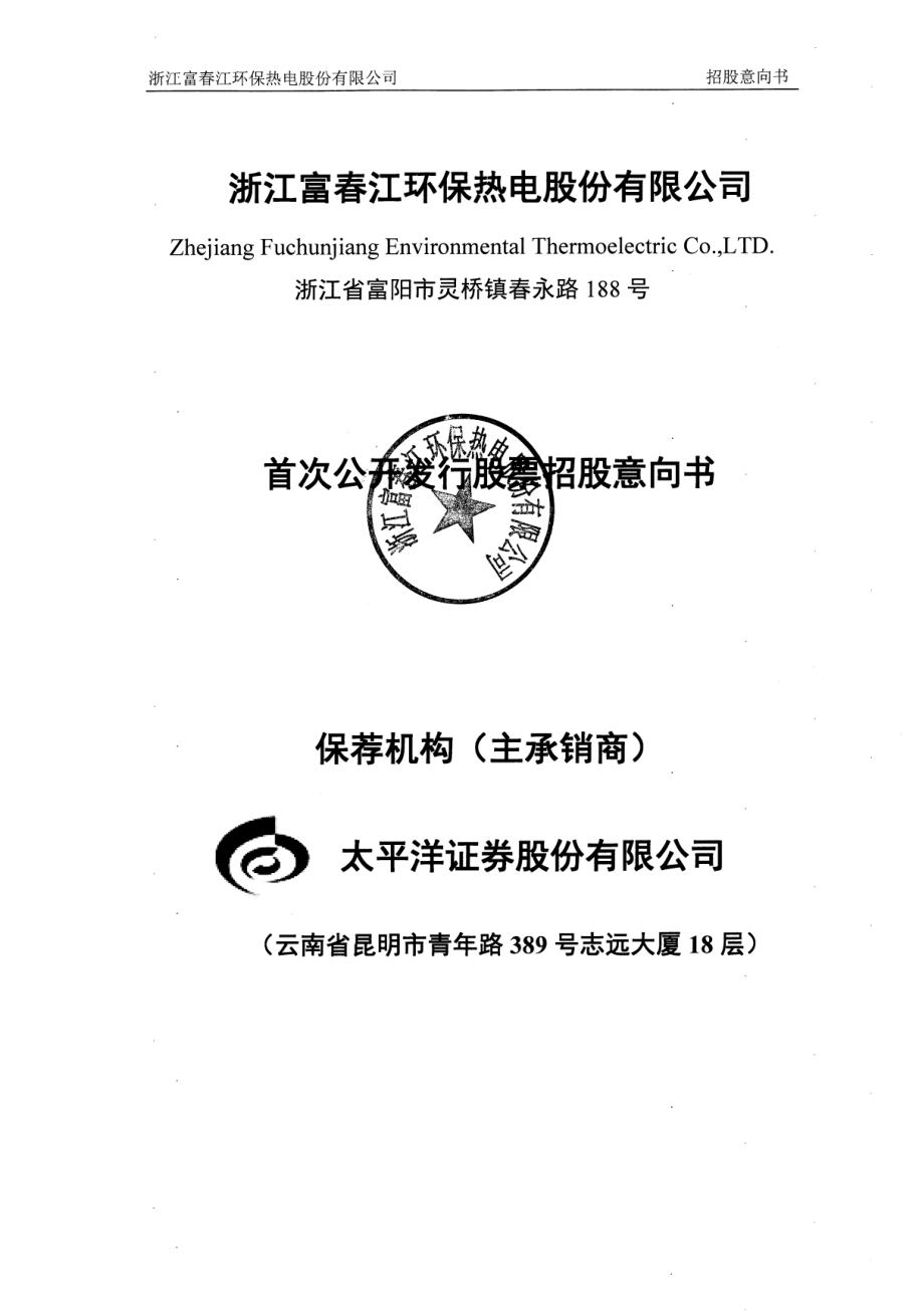 富春环保：首次公开发行股票招股意向书.PDF_第1页