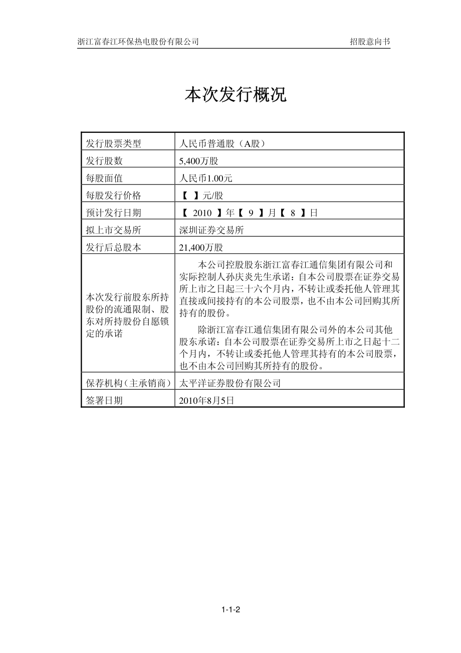 富春环保：首次公开发行股票招股意向书.PDF_第2页