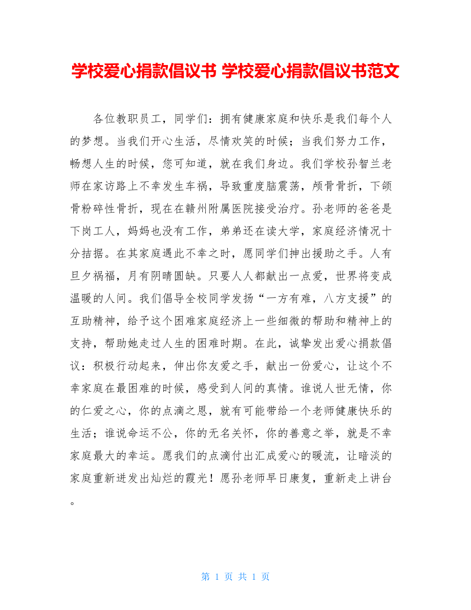 学校爱心捐款倡议书 学校爱心捐款倡议书范文.doc_第1页