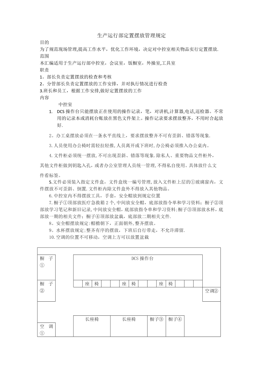 定置摆放管理规定.doc_第1页