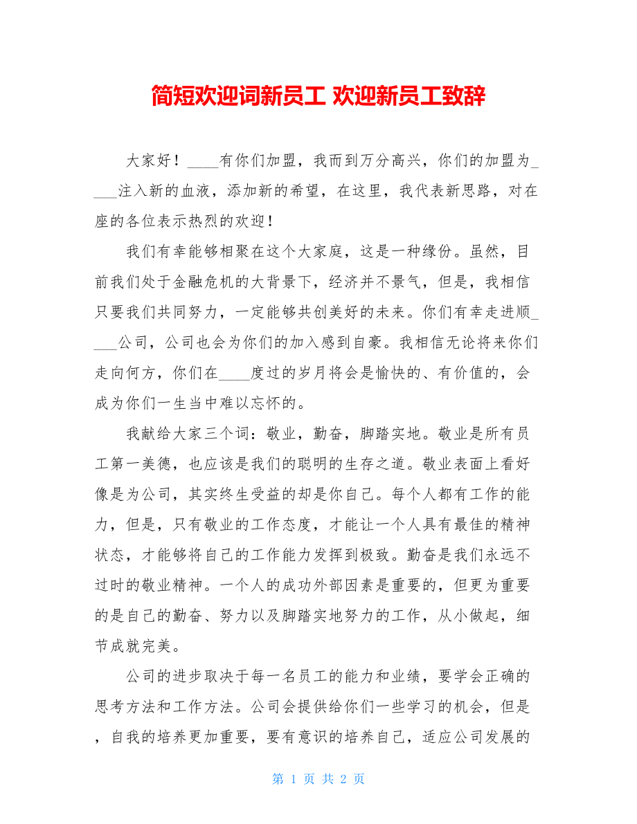 简短欢迎词新员工 欢迎新员工致辞 .doc_第1页