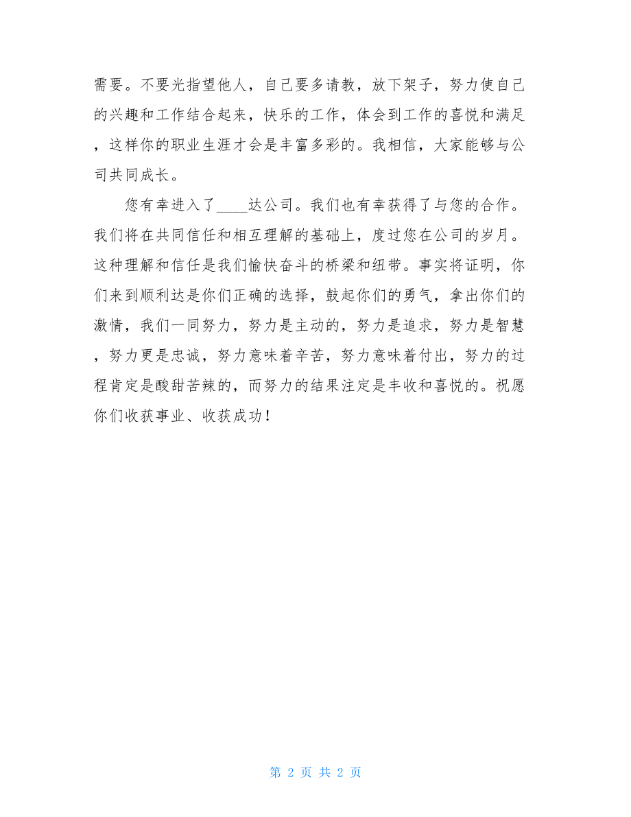 简短欢迎词新员工 欢迎新员工致辞 .doc_第2页