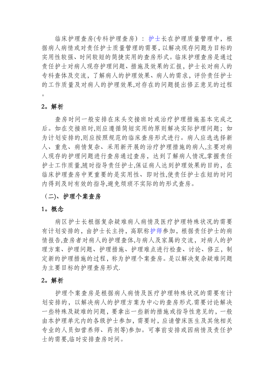 护理查房的意义、分类、流程及记录范文内容.doc_第2页