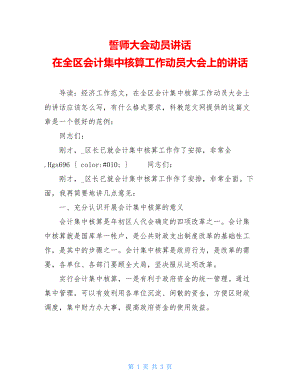 誓师大会动员讲话 在全区会计集中核算工作动员大会上的讲话 .doc