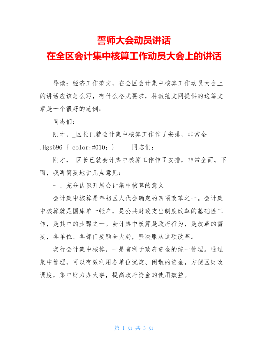 誓师大会动员讲话 在全区会计集中核算工作动员大会上的讲话 .doc_第1页