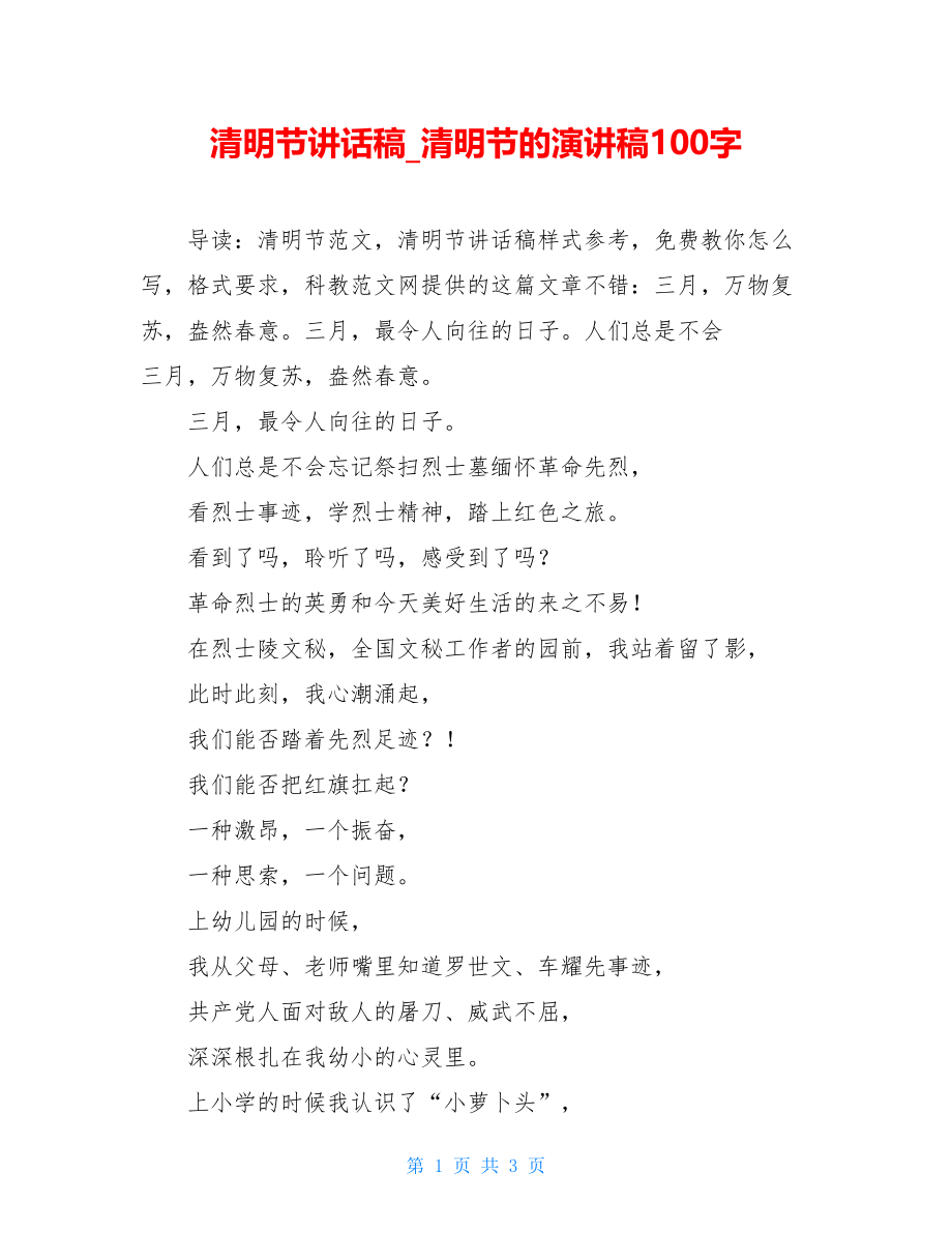 清明节讲话稿_清明节的演讲稿100字.doc_第1页