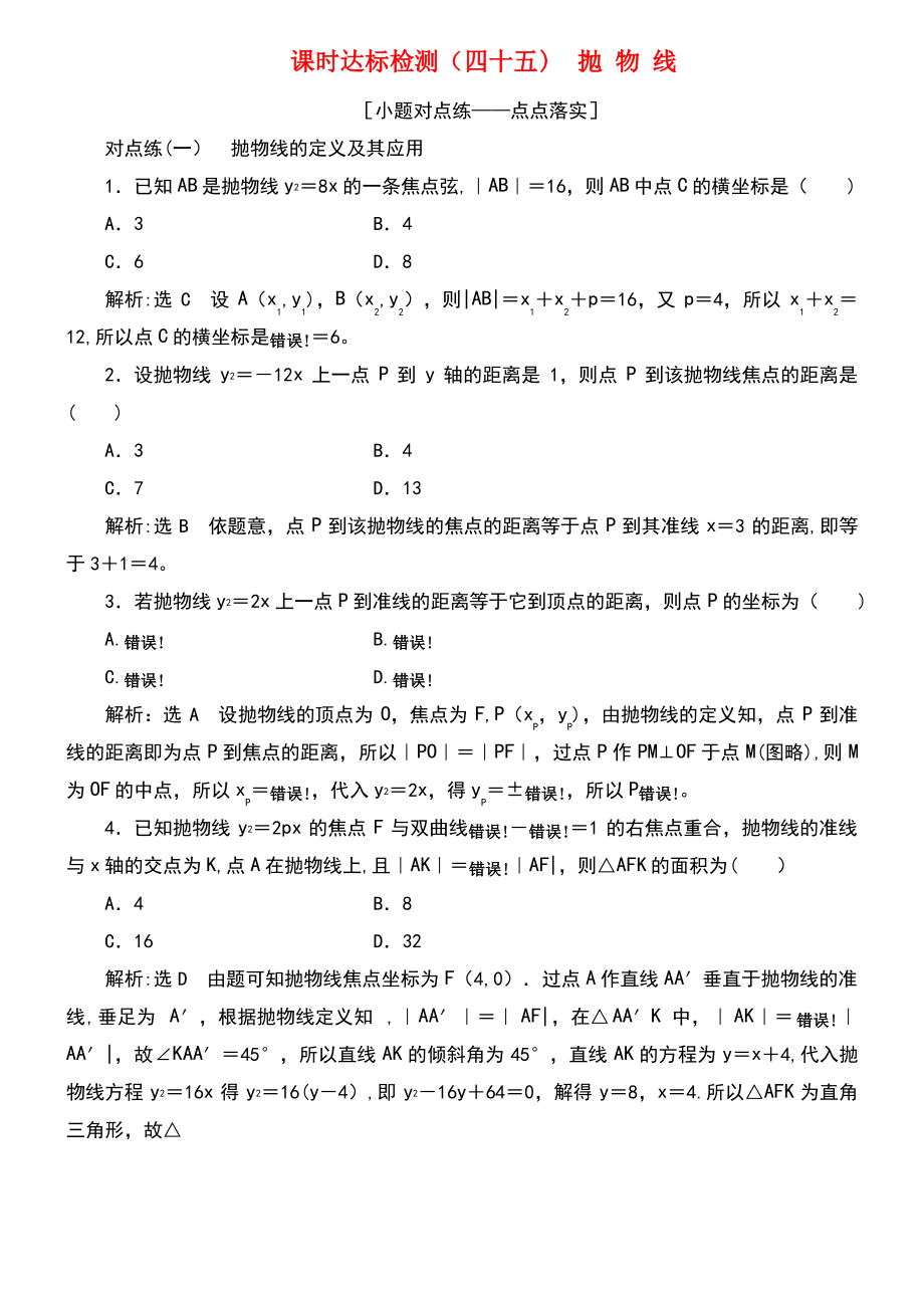 (通用版)2019版高考数学一轮复习 第九章 解析几何 课时达标检测(四十五)抛物线 理.pdf_第1页