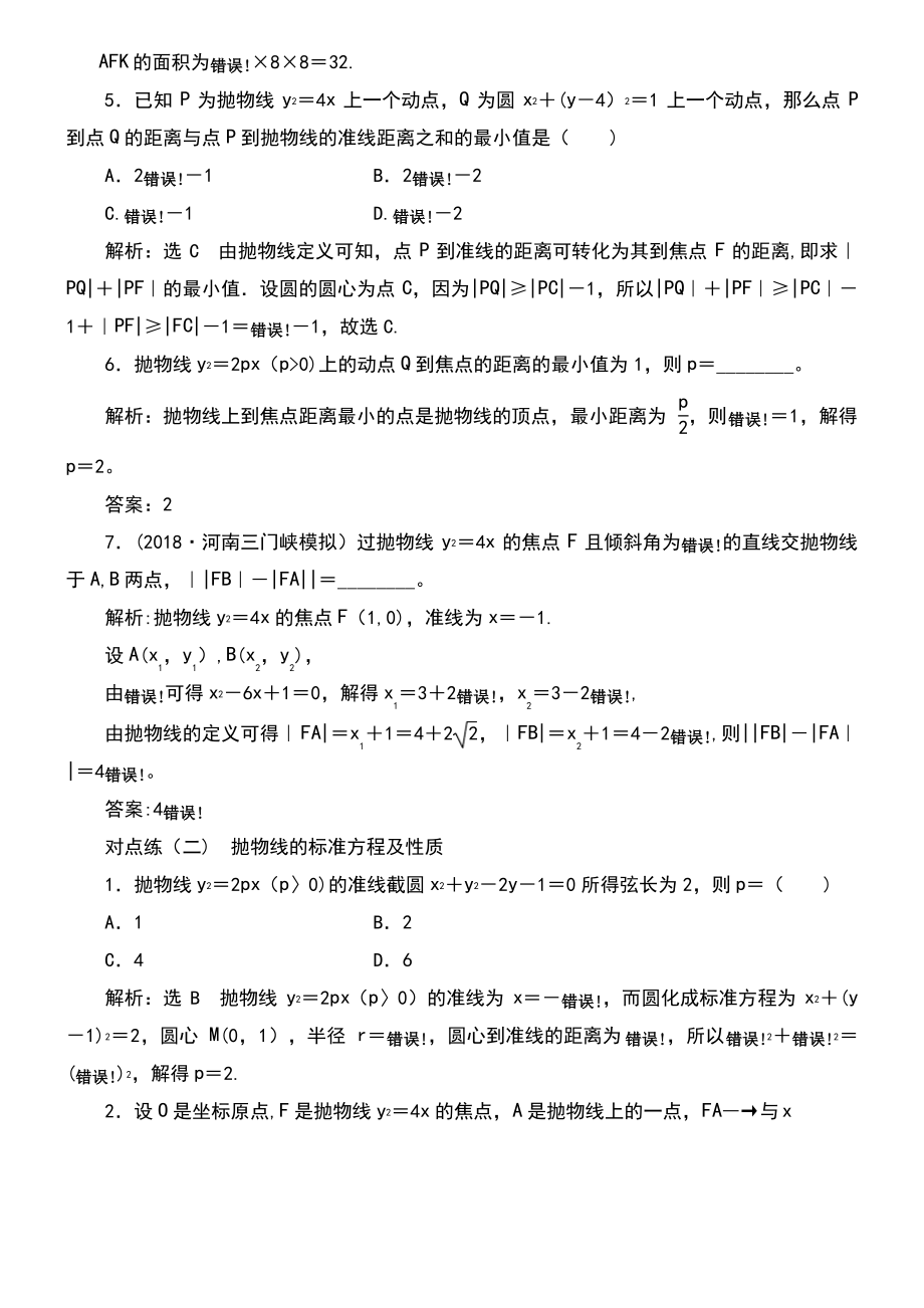 (通用版)2019版高考数学一轮复习 第九章 解析几何 课时达标检测(四十五)抛物线 理.pdf_第2页