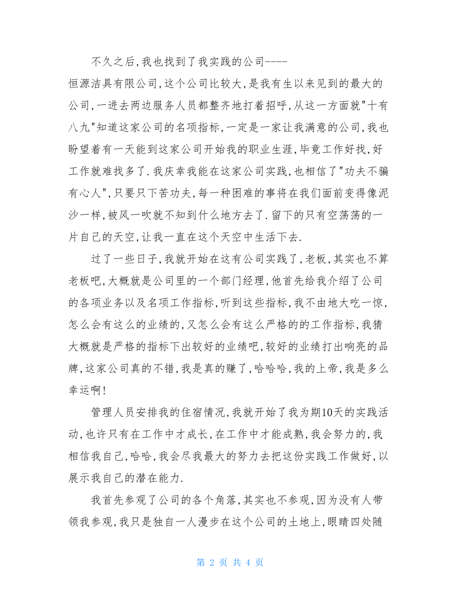 大学生公司暑假实习总结 .doc_第2页