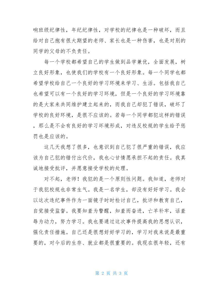 旷课私自离校检讨书 旷课检讨书.doc_第2页